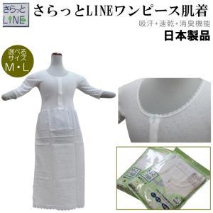 さらっとLINE ワンピース 肌着（ＭＬ各/あづま姿No.543/日本製 和装小物/女性 着物用下着 単衣用 夏 肌襦袢 着物スリップ）【YP99PゆうパケットOK】