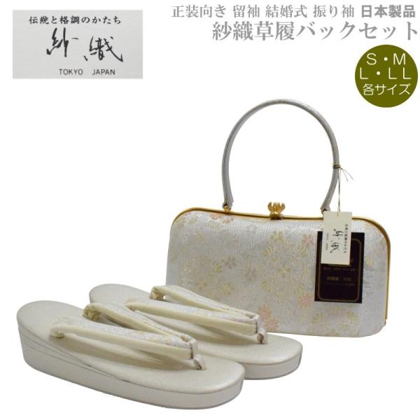 草履バッグセット 紗織 留袖用 H-4【紗織/帯地/シルバー台/正装向き/振り袖/留袖用/結婚式/送...