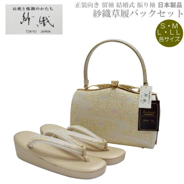 草履バッグセット 紗織 留袖用 H-5【紗織/帯地/ゴールド台/合皮製品/正装向き/振り袖/留袖用/...