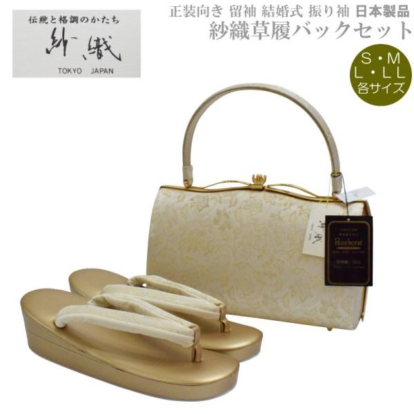 草履バッグセット 紗織 留袖用 I-2【紗織/帯地/ゴールド台/正装向き/振り袖/留袖用/結婚式にも...