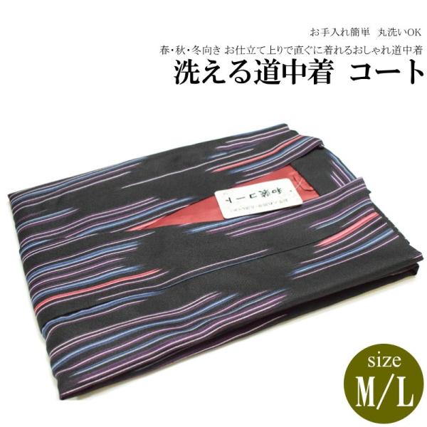 お仕立て上がりロング 道中着 コートNo.232【ＭＬ各サイズ/地色：黒色/道中着 道中着衿/ポリエ...