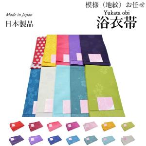 紋織 単衣 浴衣帯 柄はお任せ バラエティ（選べる１４色/紋織り/ポリエステル/浴衣に最適♪/浴衣帯/お祭り/半巾帯/半幅帯/レディース/袴下帯）【YP49P】