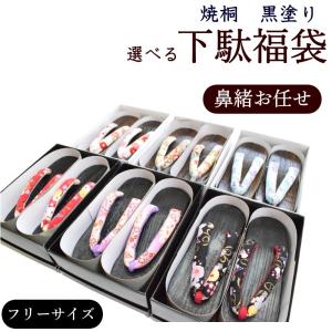 焼桐　黒塗り　選べる３タイプ　下駄 福袋（フリーサイズ/下駄台素材：桐等/桐