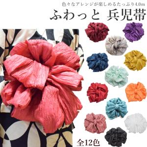 生地しっかり厚め ふわっと 兵児帯（選べる12色/ポリエステル/浴衣