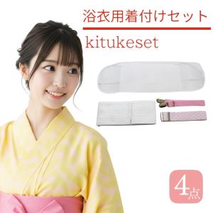 浴衣 着付け セット ４点 ウエストベルト（使いやすい４点セット♪/浴衣　簡単/フリーサイズ）【和装小物】４点 メール便送料無料 【YP99PゆうパケットOK】