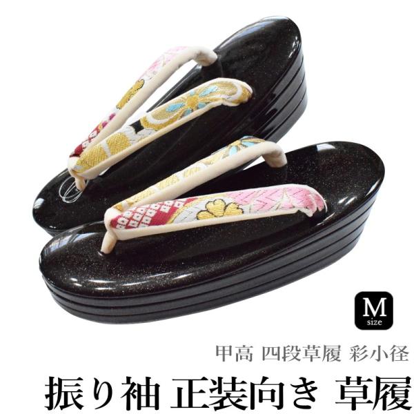 【在庫処分SALE】成人式 振り袖 正装向き 四枚芯 草履 No.004 Mサイズ（甲高 四段草履 ...