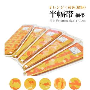 お洒落 半幅帯（日本製品/猫 織柄/リバーシブル/小袋帯