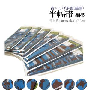 お洒落 半幅帯 猫柄（日本製品/猫 織柄/リバーシブル/小袋帯