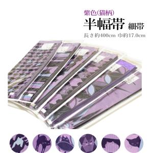 お洒落 半幅帯 猫柄（日本製品/猫 織柄/リバーシブル/小袋帯