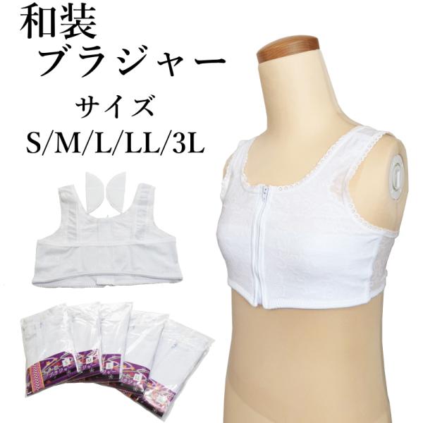 メール便送料無料 着物用 和装 ブラジャー【桜柄パッケージ】（S/M/L/LL/3Lサイズ有り/白色...