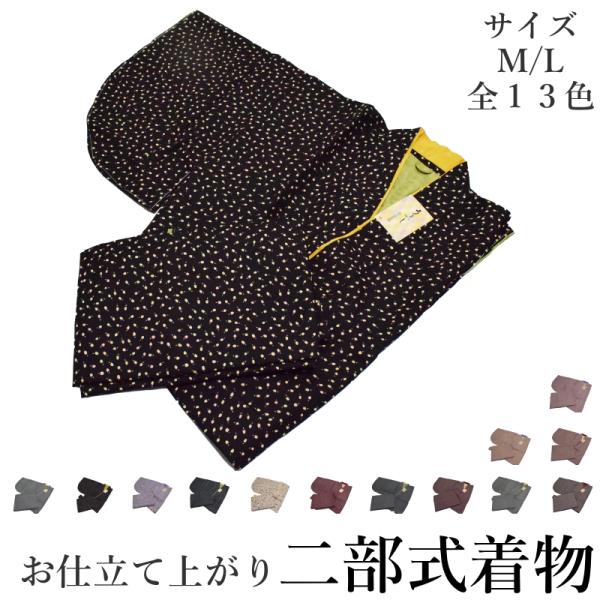 二部式着物-No.601-613（Ｍ・Ｌ各サイズ/袷時期の着物/夏以外可能/洗える/帯不要/リボンで...