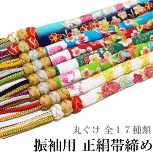 丸ぐけ 振袖 正絹 帯締め　No.101-117（17配色から選べる