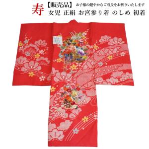 【販売品】 女児お宮参り着-No.355（地色：赤色/産着/初着/のしめ/お宮参り/女の子/赤ちゃん/お祝い着/誕生祝い/送料無料）【YP100P】｜wafukuya