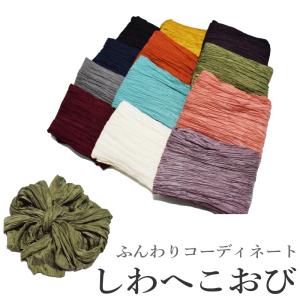 goq10.14-17 ふんわりコーディネート しわへこおび 兵児帯（選べる12色/浴衣