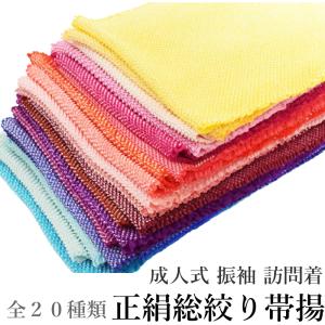 正絹 総絞り 四つ巻き 帯揚げ No.01〜20（日本製品/絹１００％/絞り/成人式