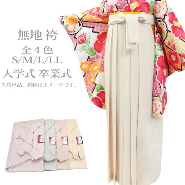 無地 袴 女性用 レディース 春色らしい新色（S M L LL ベージュ アイボリー 袴 入学式 卒...