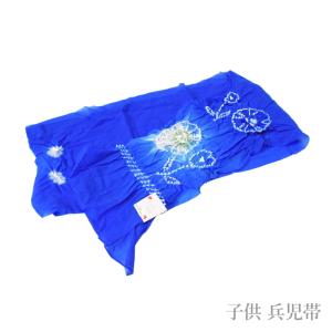 メール便送料無料 子供用 男の子 絞り 兵児帯 へこおび 青色（ ナイロン/長さ：２．８メートル×３７センチ 青）【YP99PゆうパケットOK】
