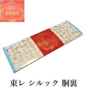 胴裏 正絹 -7- 1枚分 枚物 羽二重 絹100% : あおい 正直問屋 Yahoo!店