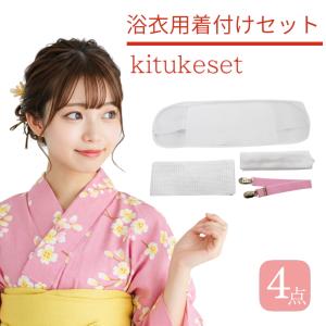 浴衣 着付け セット ４点 腰紐タイプ（使いやすい４点セット♪/浴衣　簡単 着付け小物/フリーサイズ）【和装小物】メール便送料無料 【YP99PゆうパケットOK】