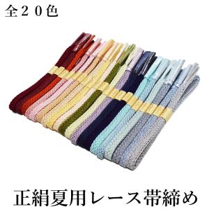 goq 正絹夏用レース帯締め No.186-205（正絹素材/４月下旬〜９月下旬頃まで/絽