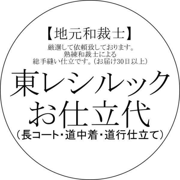 長コート-道中着・道行仕立て買い物かご（道中着・道行き）