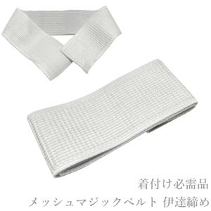 メッシュ マジックベルト（年間通して◎/伊達締め マジックベルト