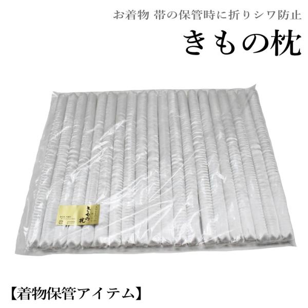 きもの枕（販売単位１本）【YP100P】