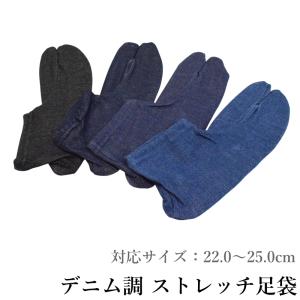 メール便送料無料 デニム調 ストレッチ足袋 4色（ブラック/ダークネイビー/ネイビー/ブルー）伸縮タイプ 綿混 22.5〜25.0cm 足袋カバー【YP20PゆうパケットOK】