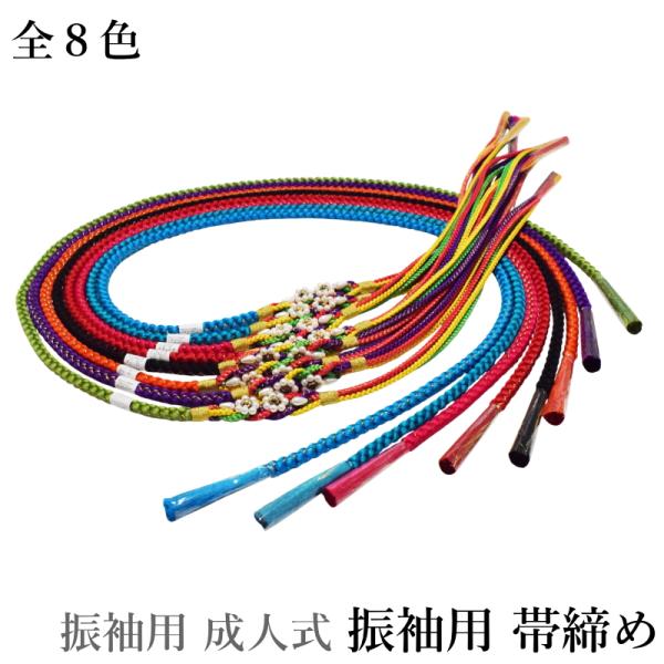 振袖 正絹 帯締め パール 限定数 特価品 メール便 送料無料（8配色から選べる 正絹 ママ振り 帯...
