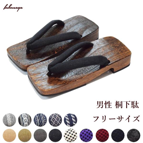 男性 メンズ 桐 下駄 単品（フリーサイズ/選べる14タイプ/桐/浴衣/下駄/大人/メンズ/男物）【...