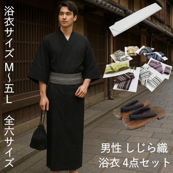 男性 しじら織 浴衣 4点セット 豪華4点セット【浴衣 M L LL 3L 4L 5L ・角帯・下駄...