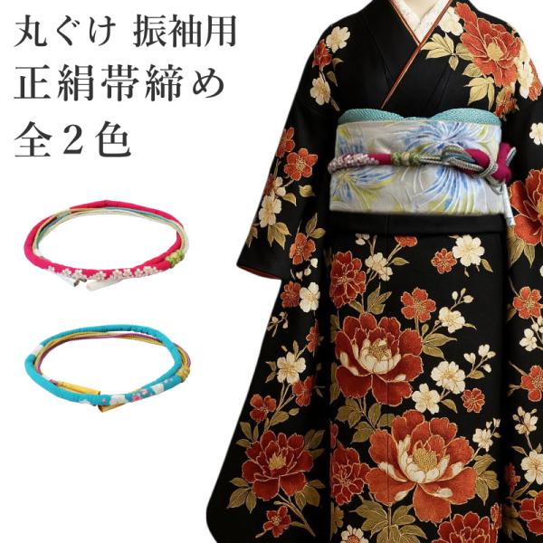 メール便送料無料 振袖用 帯締め 丸ぐけ 小田巻付き 全２色 ピンク ブルー 正絹 成人式・卒業式・...