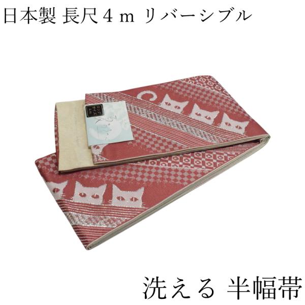 夏あそび 半幅帯 猫 No.50 リバーシブル 小袋帯 日本製 長尺 約4m ポリエステル100％ ...