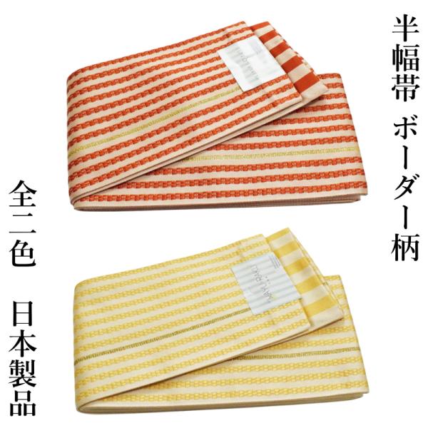 半幅帯 浴衣帯 ボーダー柄 （赤 黄 日本製品/織柄/リバーシブル 細帯 カジュアル 変わり結び 普...