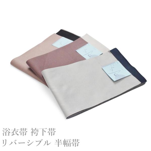 浴衣帯 袴下帯 くすみ色 リバーシブル 半幅帯 （日本製品/織柄/リバーシブル 細帯 カジュアル 変...
