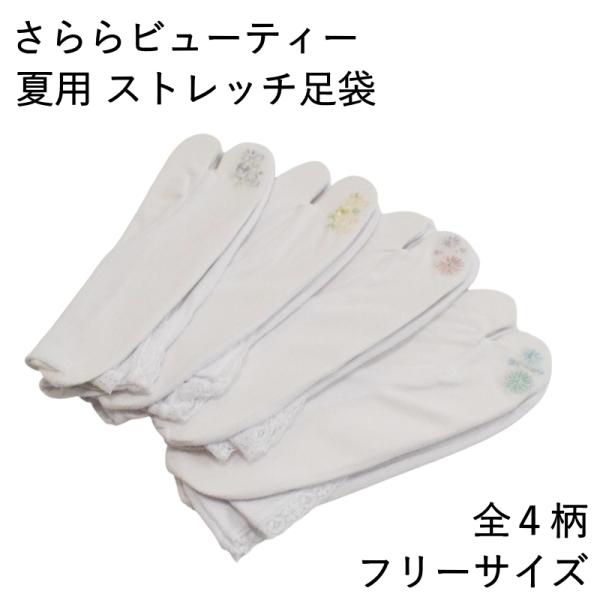 さららビューティー 夏用 ストレッチ足袋 白色 3 （足袋 夏足袋 東レ 女性用 口ゴム コハゼ無し...