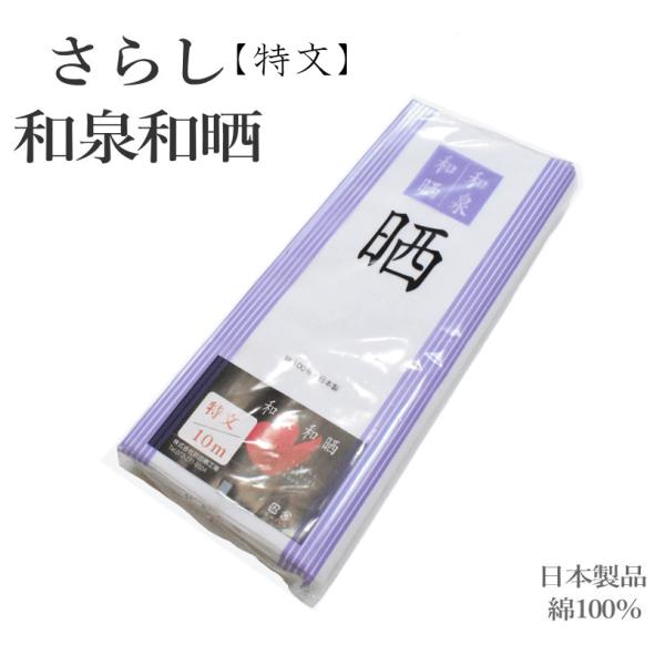 goq 送料無料【特文】さらし 和泉和晒 日本製品 １０ｍ 白色 (高級 晒 綿 着付け ガーゼ 反...