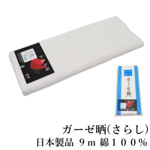 【和泉和晒 ガーゼ晒 9m 白色】日本製 晒 綿100％ ガーゼ 反物 着物 補整 化粧 安産腹帯 汗取り 肌着 手作りマスク メール便送料無料【YP99PゆうパケットOK】