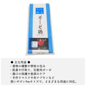 【和泉和晒 ガーゼ晒 9m 白色】日本製 晒 ...の詳細画像2