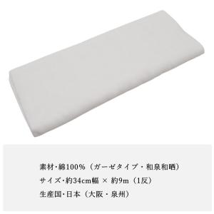 【和泉和晒 ガーゼ晒 9m 白色】日本製 晒 ...の詳細画像4