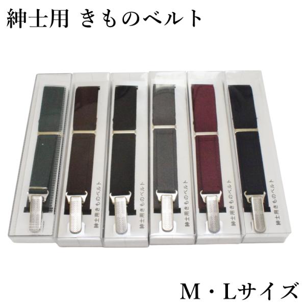 紳士用 きものベルト あづま姿（Mサイズ Lサイズ 男性用/ 紳士 男性用着付け小物 着崩れ防止 和...