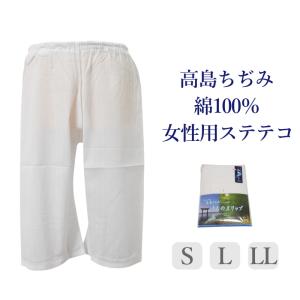高島 ちぢみ すててこ レディース 和装下着 綿...の商品画像