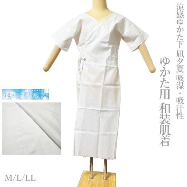 メール便送料無料 ゆかた用 浴衣スリップ 浴衣下 和装肌着 涼感ゆかた下 凪夕夏 吸湿 吸汗性（M ...