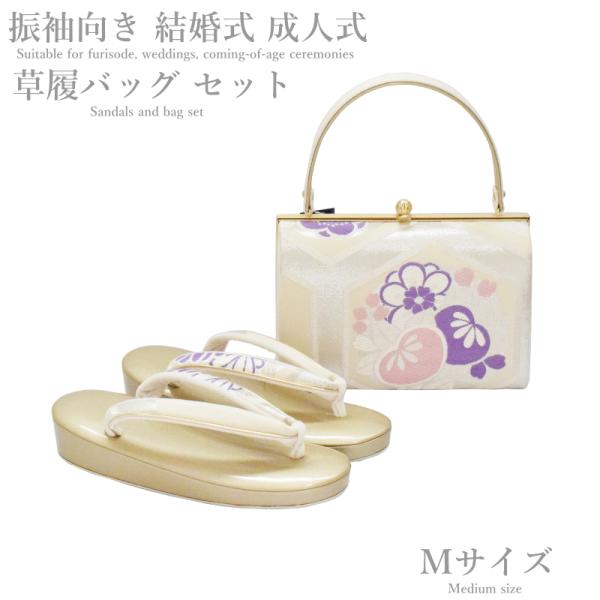 【在庫処分SALE】振袖 草履バッグ セット-No.54（Mサイズ）日本製品【ホワイト台/合皮製品/...