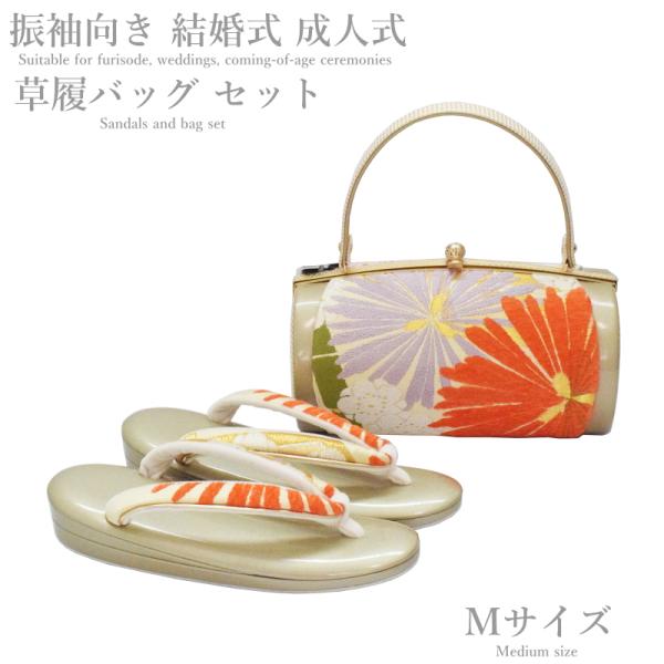 【在庫処分SALE】振袖 草履バッグ セット-No.56（Mサイズ）日本製品【ゴールド台/合皮製品/...