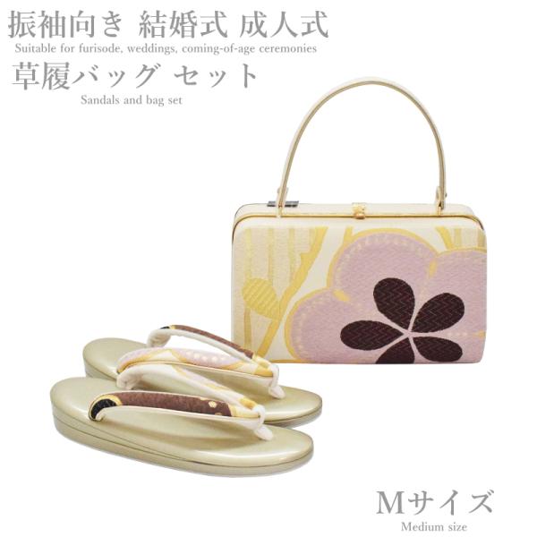 【在庫処分SALE】振袖 草履バッグ セット-No.58（Mサイズ）日本製品【ゴールド台/合皮製品/...