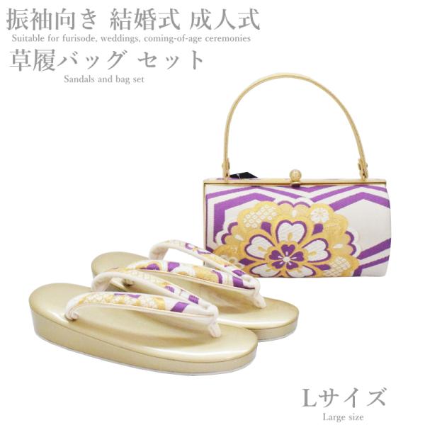 【在庫処分SALE】振袖 草履バッグ セット-No.61（Lサイズ）日本製品【ゴールド台/合皮製品/...