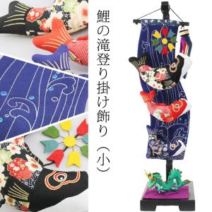 鯉の滝登りかけ飾り 室内鯉 小型 [LQ-S] 鯉のぼり 長さ約60cm