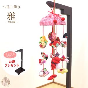 モチーフつるし飾り[S-351D] 台座65cm プレゼント 長さ約45cm