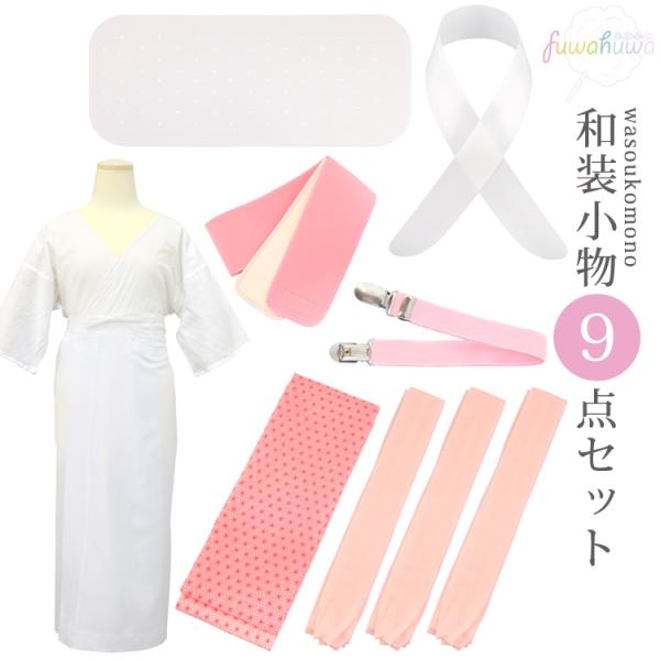 着付け小物９点セット 着物 浴衣 和装小物セット 肌着付き 腰紐×３ 着付けベルト マジックベルト ...